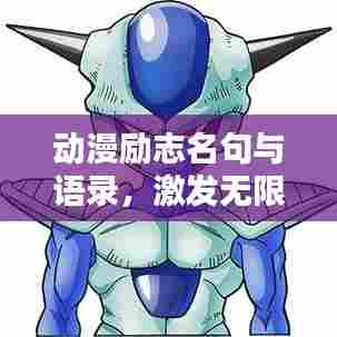 动漫励志名句与语录,激发无限潜能的魔力短语