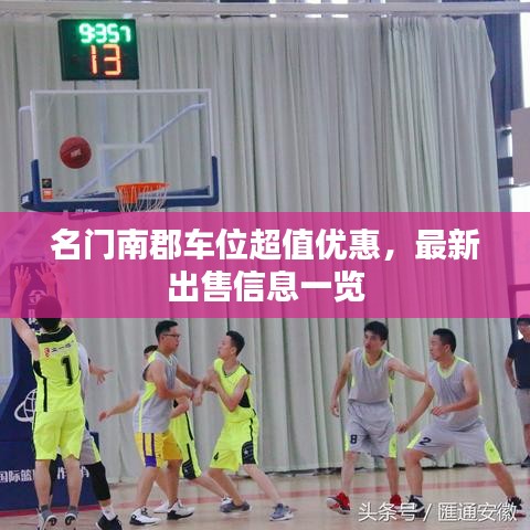 名门南郡车位超值优惠,最新出售信息一览