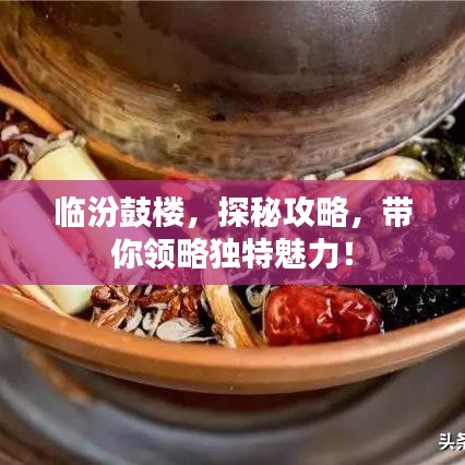 临汾鼓楼，探秘攻略，带你领略独特魅力！