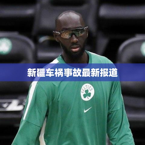 新疆车祸事故最新报道