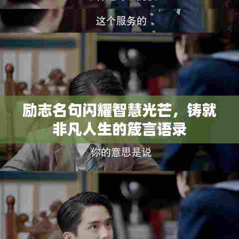 励志名句闪耀智慧光芒,铸就非凡人生的箴言语录