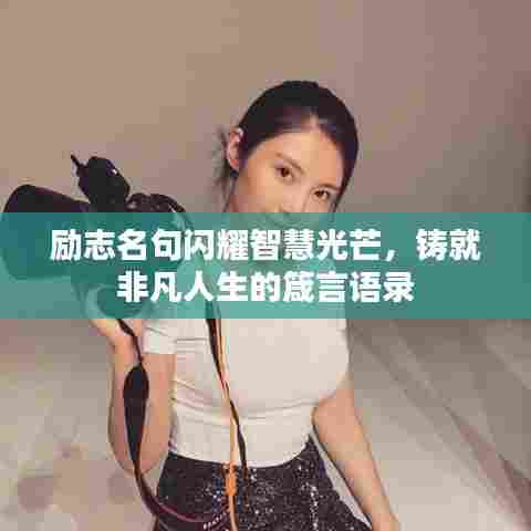 励志名句闪耀智慧光芒,铸就非凡人生的箴言语录