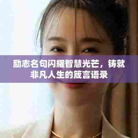 励志名句闪耀智慧光芒,铸就非凡人生的箴言语录