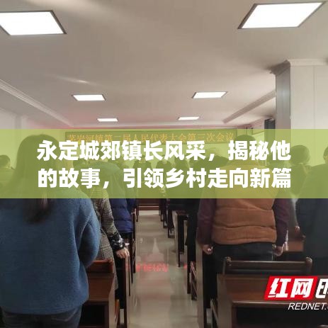 永定城郊镇长风采,揭秘他的故事,引领乡村走向新篇章!