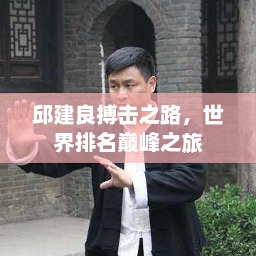 邱建良搏击之路,世界排名巅峰之旅