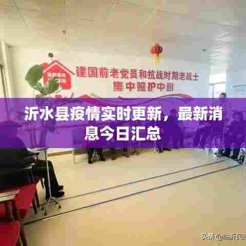 沂水县疫情实时更新,最新消息今日汇总