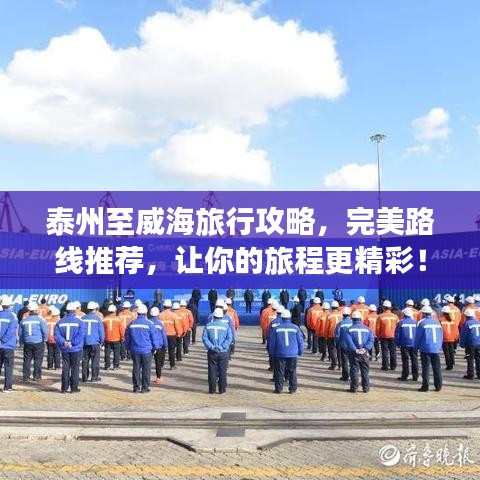 泰州至威海旅行攻略,完美路线推荐,让你的旅程更精彩!