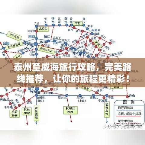 泰州至威海旅行攻略,完美路线推荐,让你的旅程更精彩!