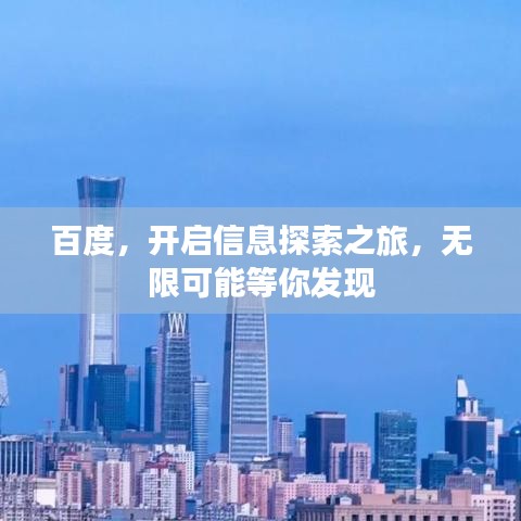 百度，开启信息探索之旅，无限可能等你发现
