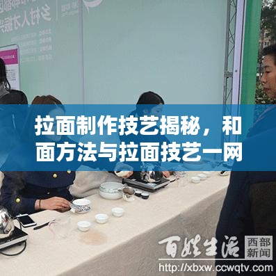 拉面制作技艺揭秘,和面方法与拉面技艺一网打尽!