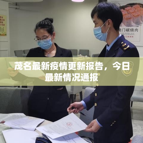 茂名最新疫情更新报告,今日最新情况通报