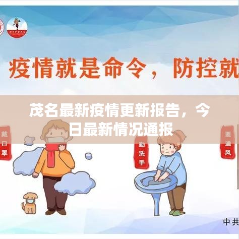 茂名最新疫情更新报告,今日最新情况通报