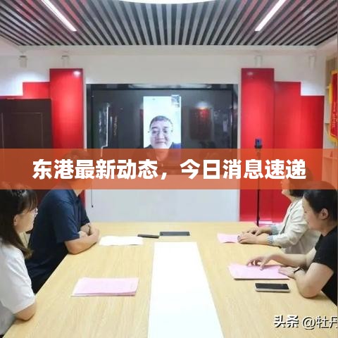 东港最新动态,今日消息速递