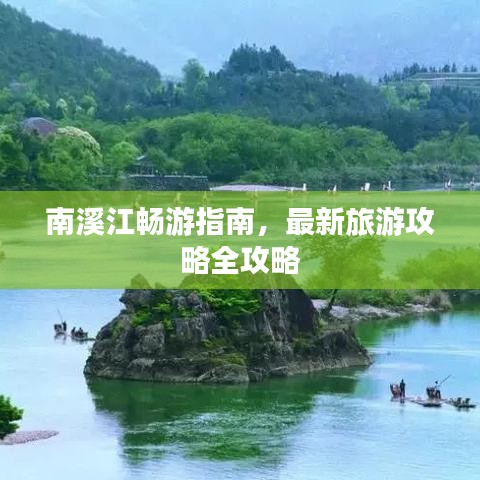南溪江畅游指南,最新旅游攻略全攻略