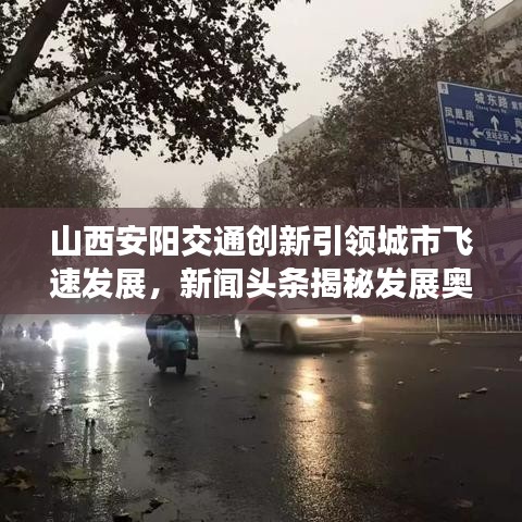 山西安阳交通创新引领城市飞速发展,新闻头条揭秘发展奥秘