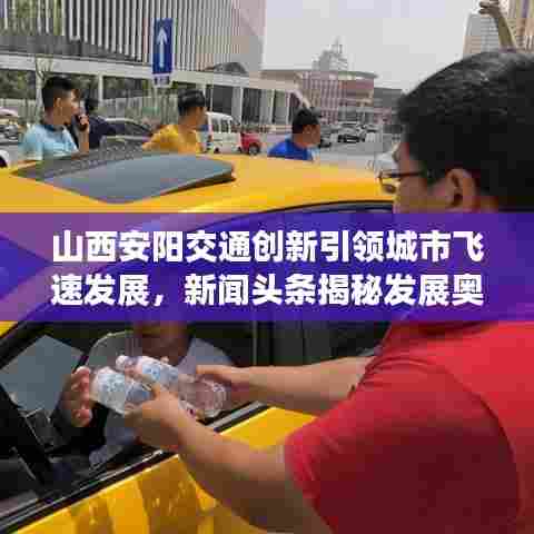 山西安阳交通创新引领城市飞速发展,新闻头条揭秘发展奥秘