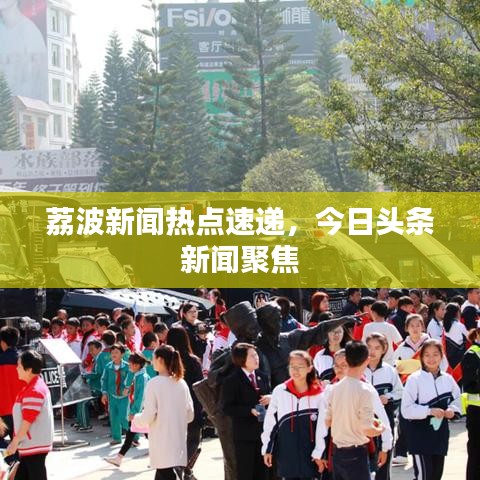 荔波新闻热点速递,今日头条新闻聚焦