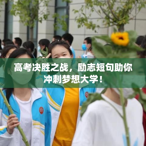 高考决胜之战,励志短句助你冲刺梦想大学!