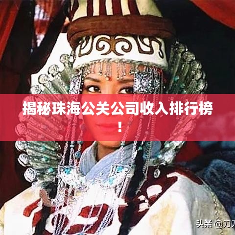 揭秘珠海公关公司收入排行榜！