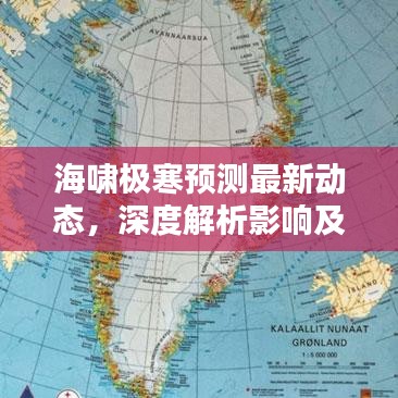 海啸极寒预测最新动态,深度解析影响及应对策略
