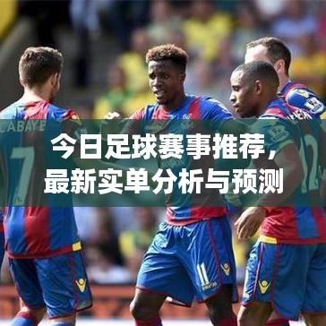 今日足球赛事推荐,最新实单分析与预测