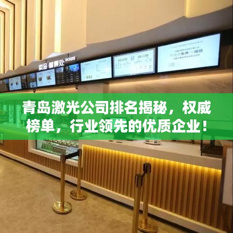 青岛激光公司排名揭秘,权威榜单,行业领先的优质企业!