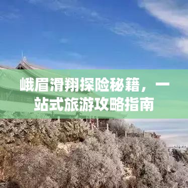 峨眉滑翔探险秘籍,一站式旅游攻略指南