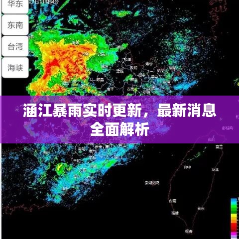 涵江暴雨实时更新,最新消息全面解析