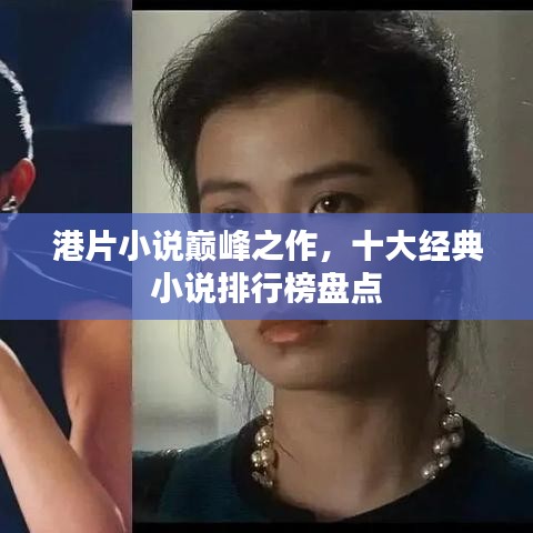 港片小说巅峰之作,十大经典小说排行榜盘点