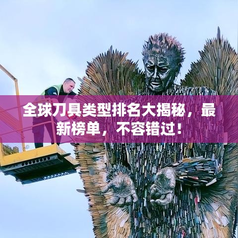 全球刀具类型排名大揭秘,最新榜单,不容错过!
