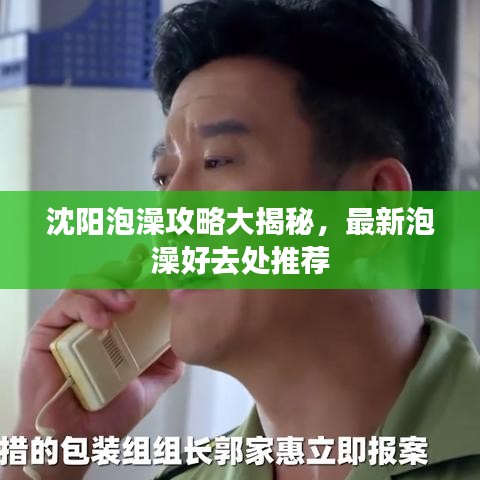 沈阳泡澡攻略大揭秘,最新泡澡好去处推荐