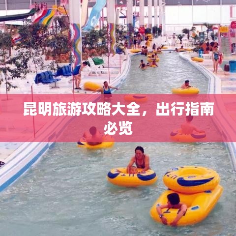 昆明旅游攻略大全,出行指南必览