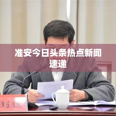 准安今日头条热点新闻速递