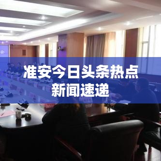 准安今日头条热点新闻速递