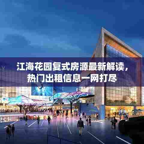 江海花园复式房源最新解读,热门出租信息一网打尽