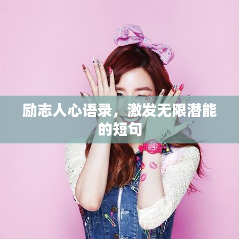 励志人心语录,激发无限潜能的短句