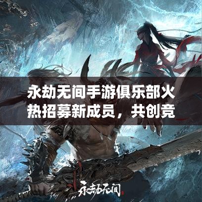 永劫无间手游俱乐部火热招募新成员,共创竞技辉煌!