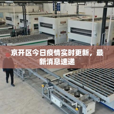 京开区今日疫情实时更新，最新消息速递