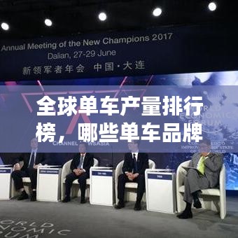 全球单车产量排行榜,哪些单车品牌独占鳌头?