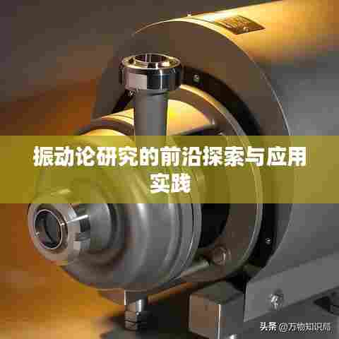 振动论研究的前沿探索与应用实践