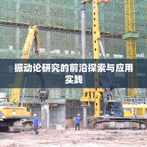 振动论研究的前沿探索与应用实践