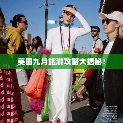 美国九月旅游攻略大揭秘!