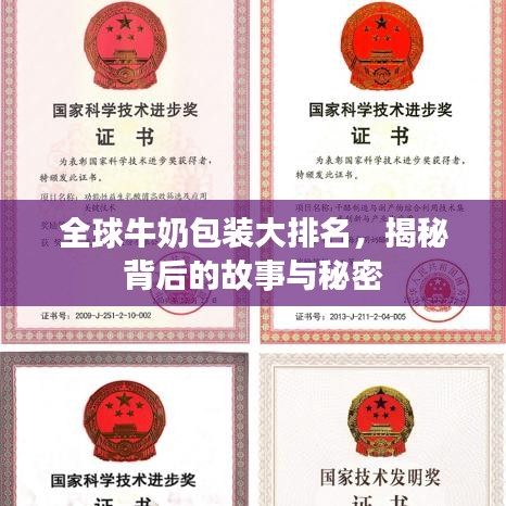 全球牛奶包装大排名,揭秘背后的故事与秘密