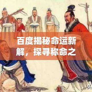 百度揭秘命运新解,探寻称命之说的深度解读