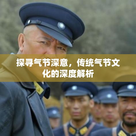 探寻气节深意,传统气节文化的深度解析