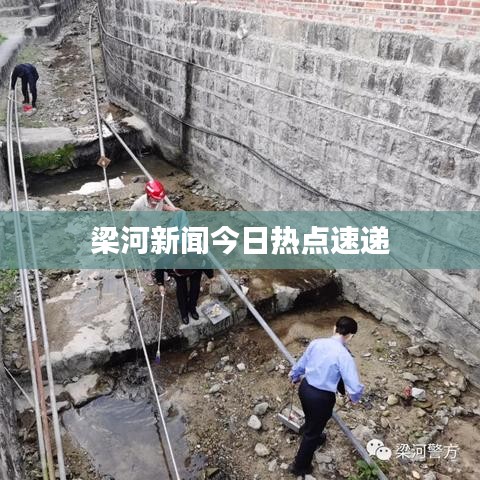 梁河新闻今日热点速递