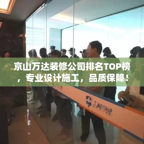 京山万达装修公司排名TOP榜,专业设计施工,品质保障!