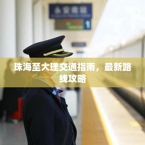 珠海至大理交通指南,最新路线攻略