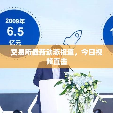 交易所最新动态报道,今日视频直击