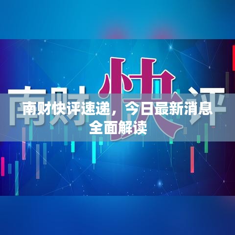 南财快评速递,今日最新消息全面解读